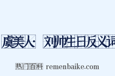 虞美人·刘帅生日反义词是什么意思的图片